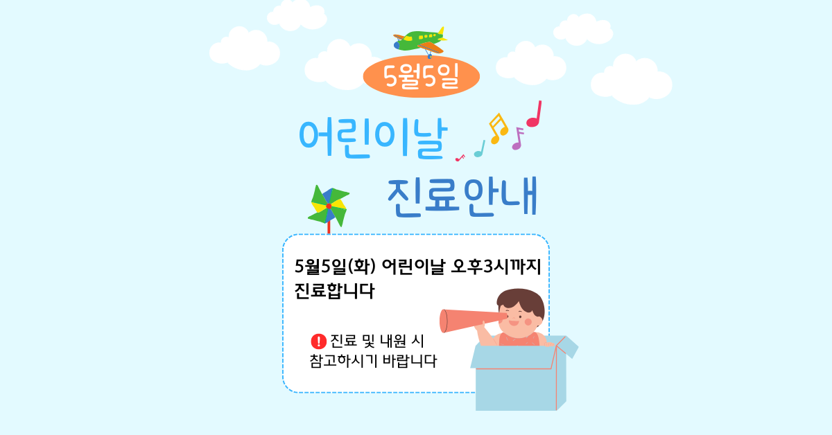 안산 자민한의원 어린이날 공휴일 진료안내 | 2025년 5월 5일(화) 오후 3시까지 진료 | 안산 고잔 한의원