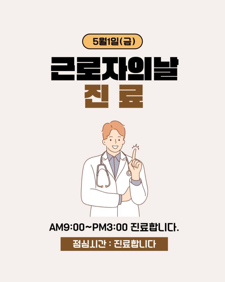 안산 자민한의원 노동절 진료 안내 - 5월 1일 오전 9시~오후 3시