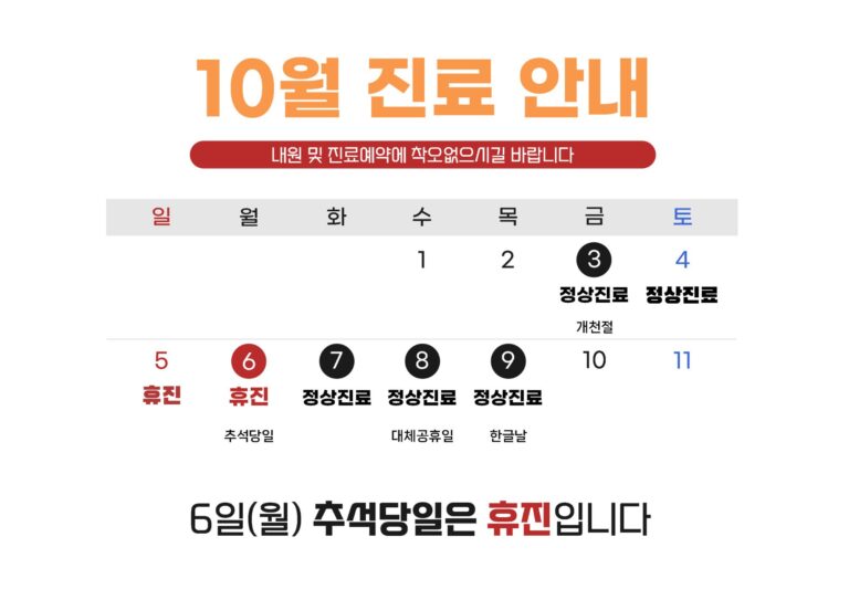 10월 진료 안내